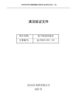 冻干机清洁验证方案