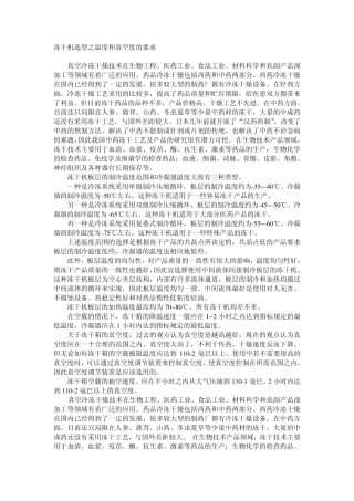 冻干机选型之温度和真空度的要求