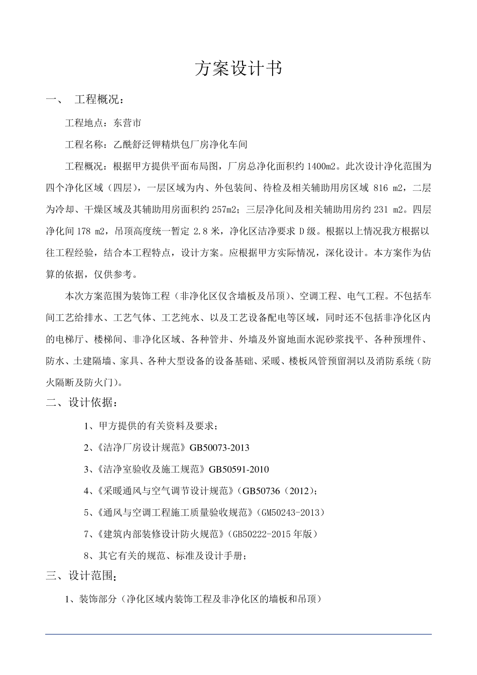 净化厂房方案_第1页