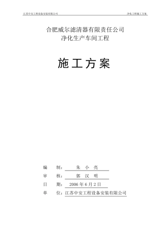 净化工程施工方案