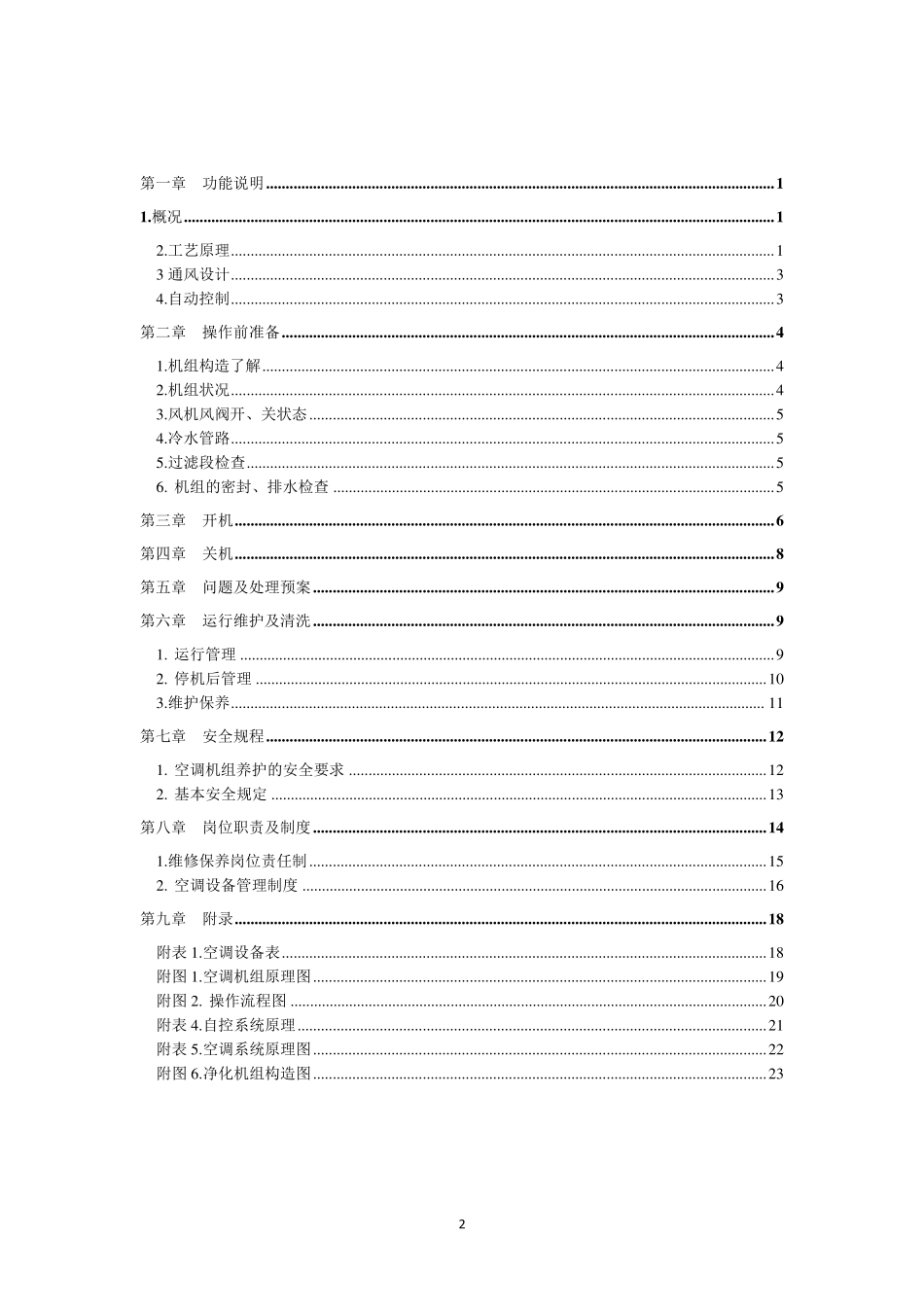 净化空调机组操作规程_第2页