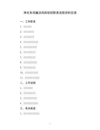 净化车间廉洁风险防控职责流程资料目录