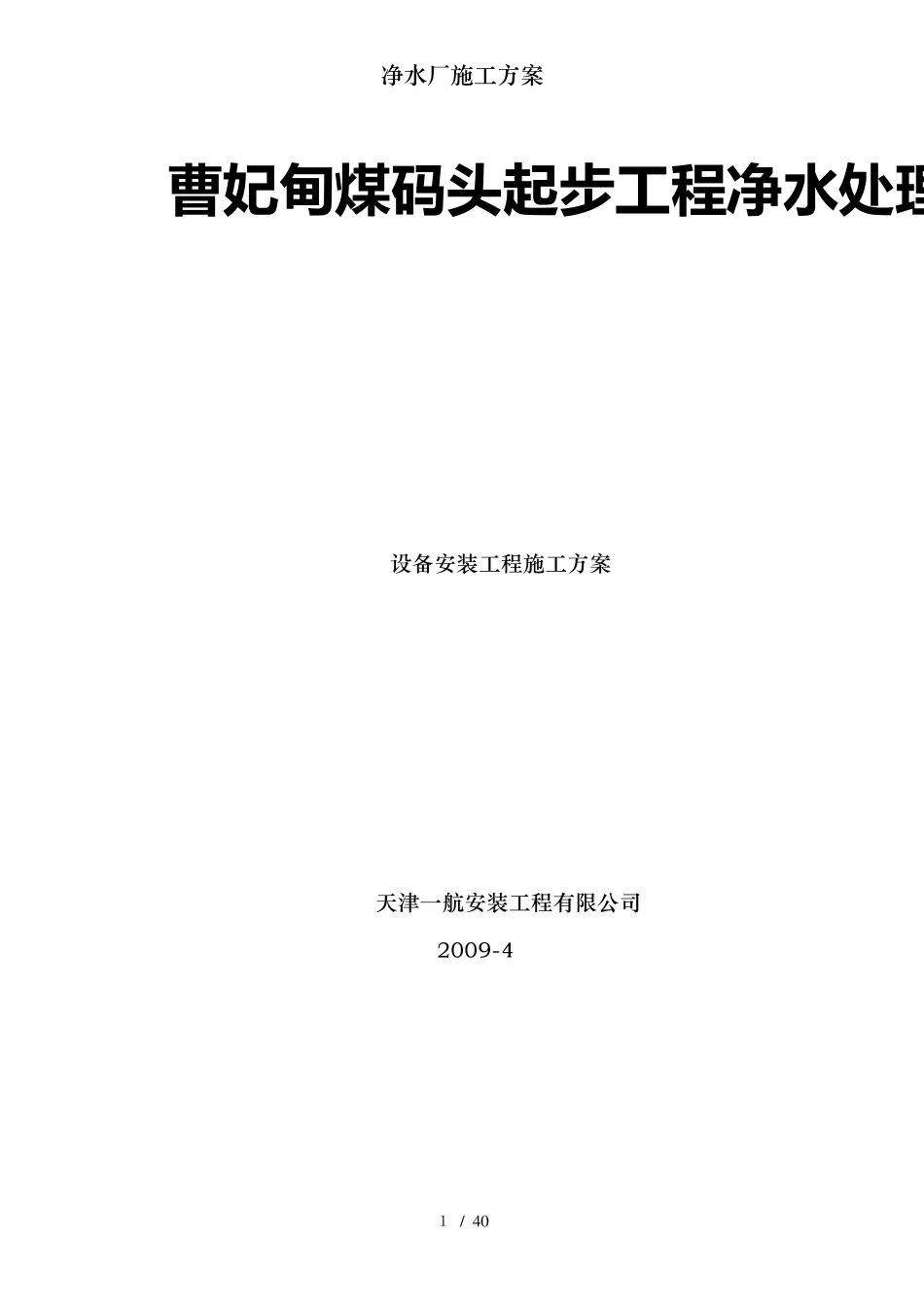 净水厂施工方案_第1页