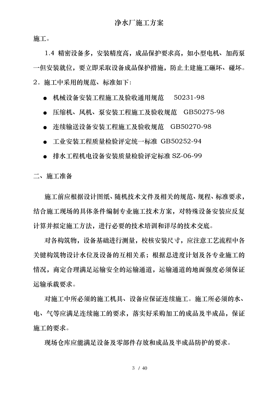 净水厂施工方案_第3页