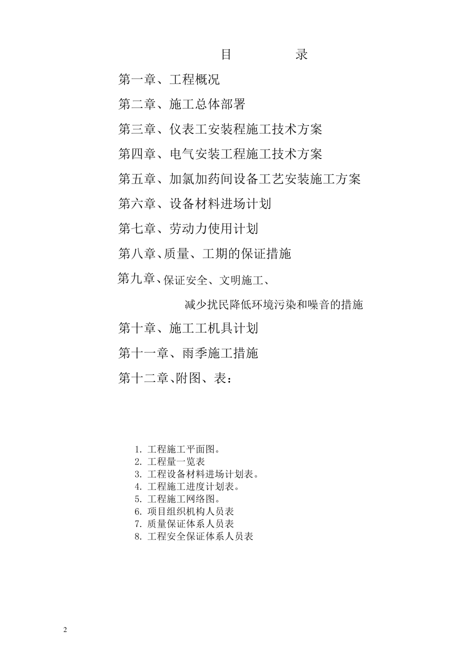 净水厂电气、自动控制及加氯加药间工艺安装工程施工组织设计_第2页