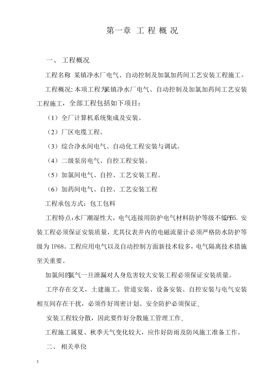净水厂电气、自动控制及加氯加药间工艺安装工程施工组织设计_第3页