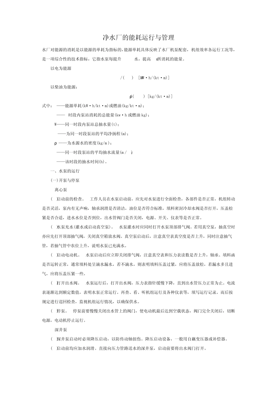 净水厂的能耗运行与管理_第1页