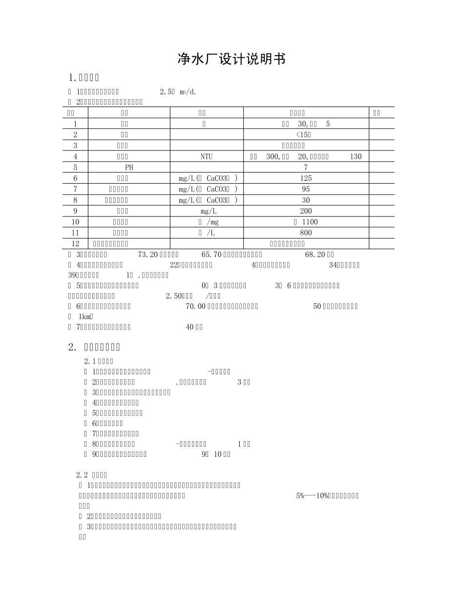 净水厂设计说明_第1页