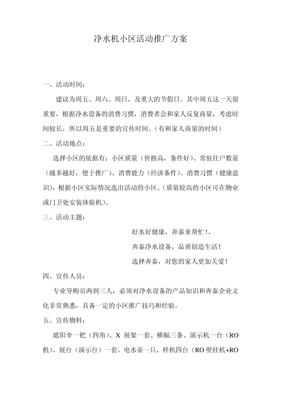 净水器小区推广策划方案_第1页