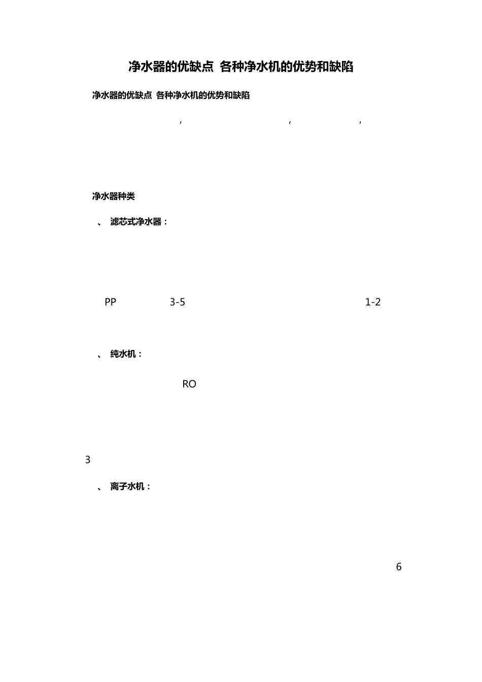 净水器的优缺点各种净水机的优势和缺陷_第1页