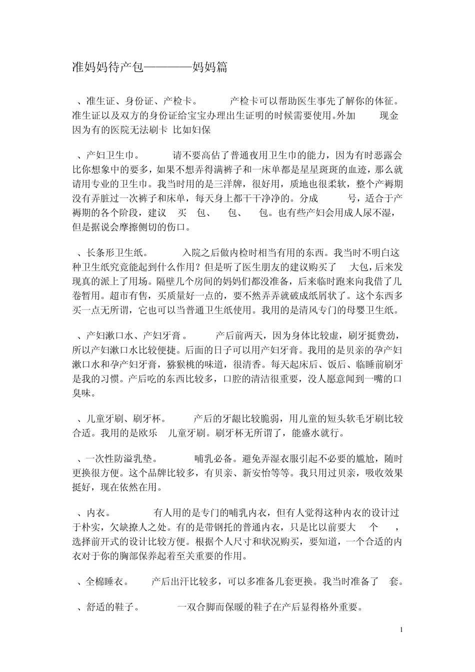 准妈妈待产包_第1页