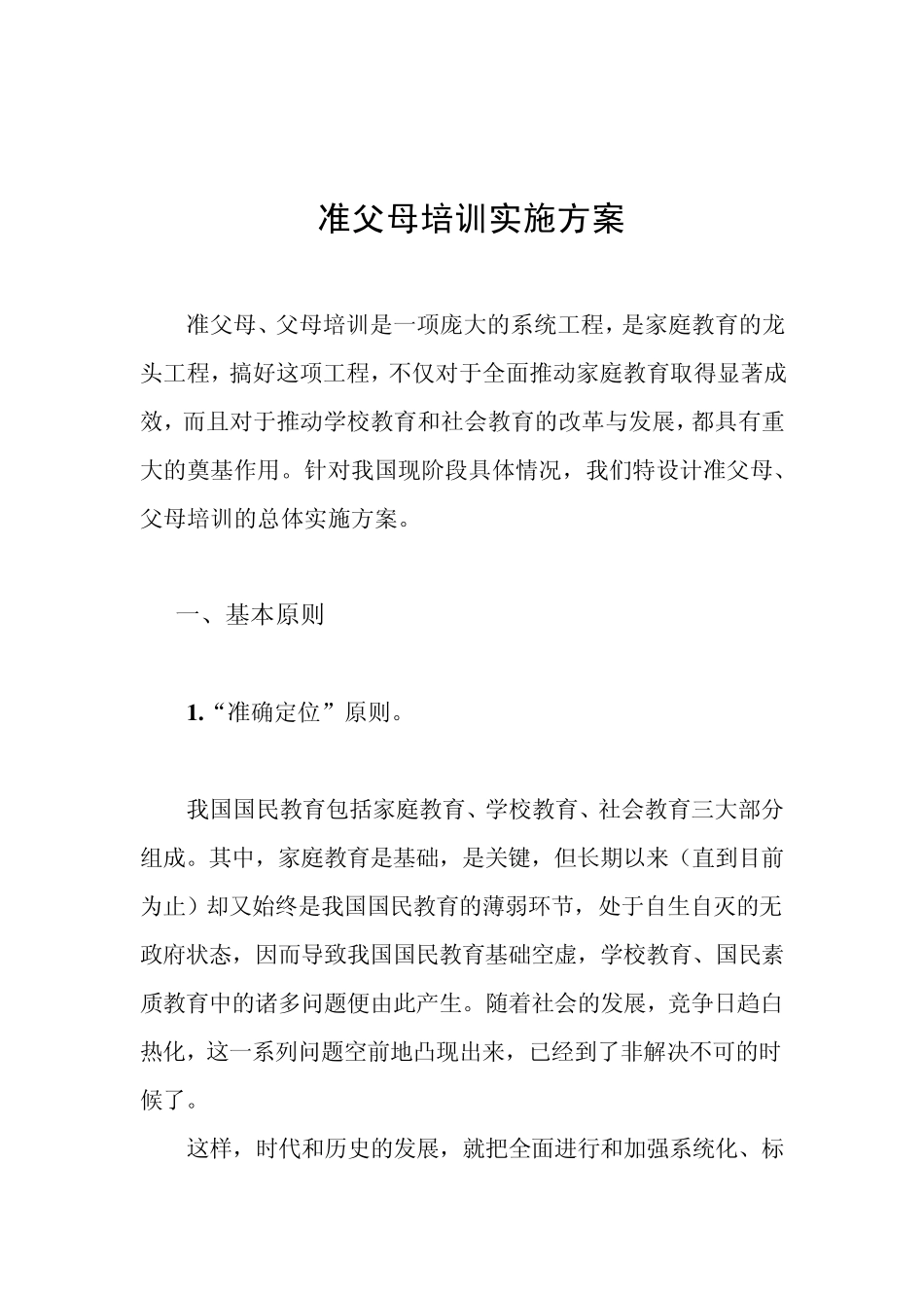 准父母培训实施方案_第1页