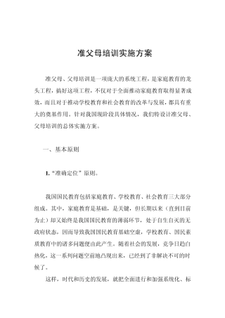 准父母培训实施方案
