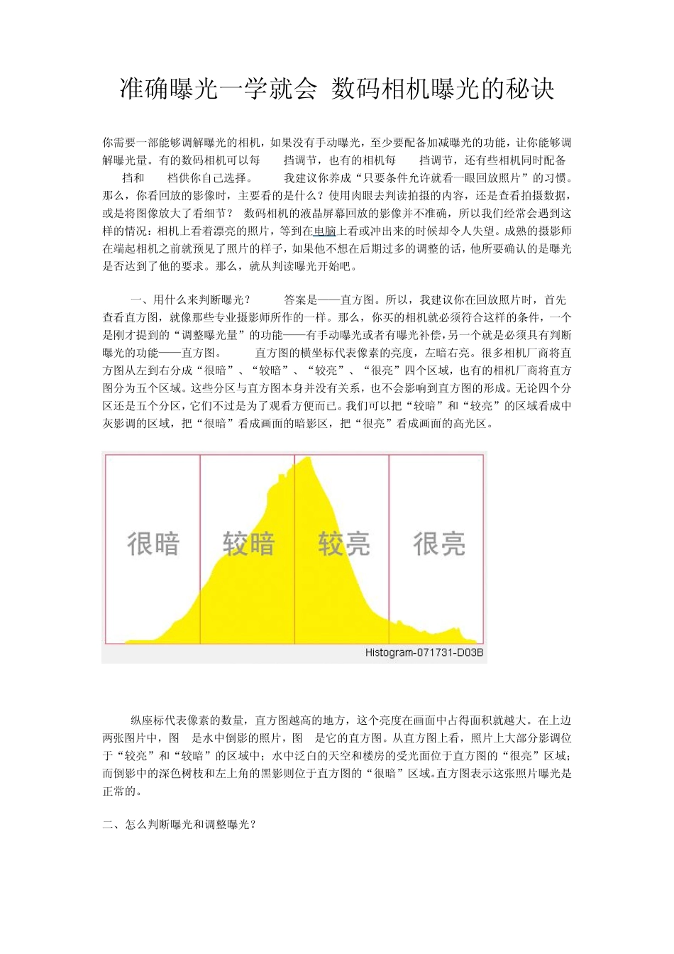准确曝光一学就会数码相机曝光的秘诀_第1页