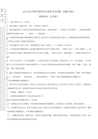 凉山州小学数学教师业务素质考试试题(真题+训练)