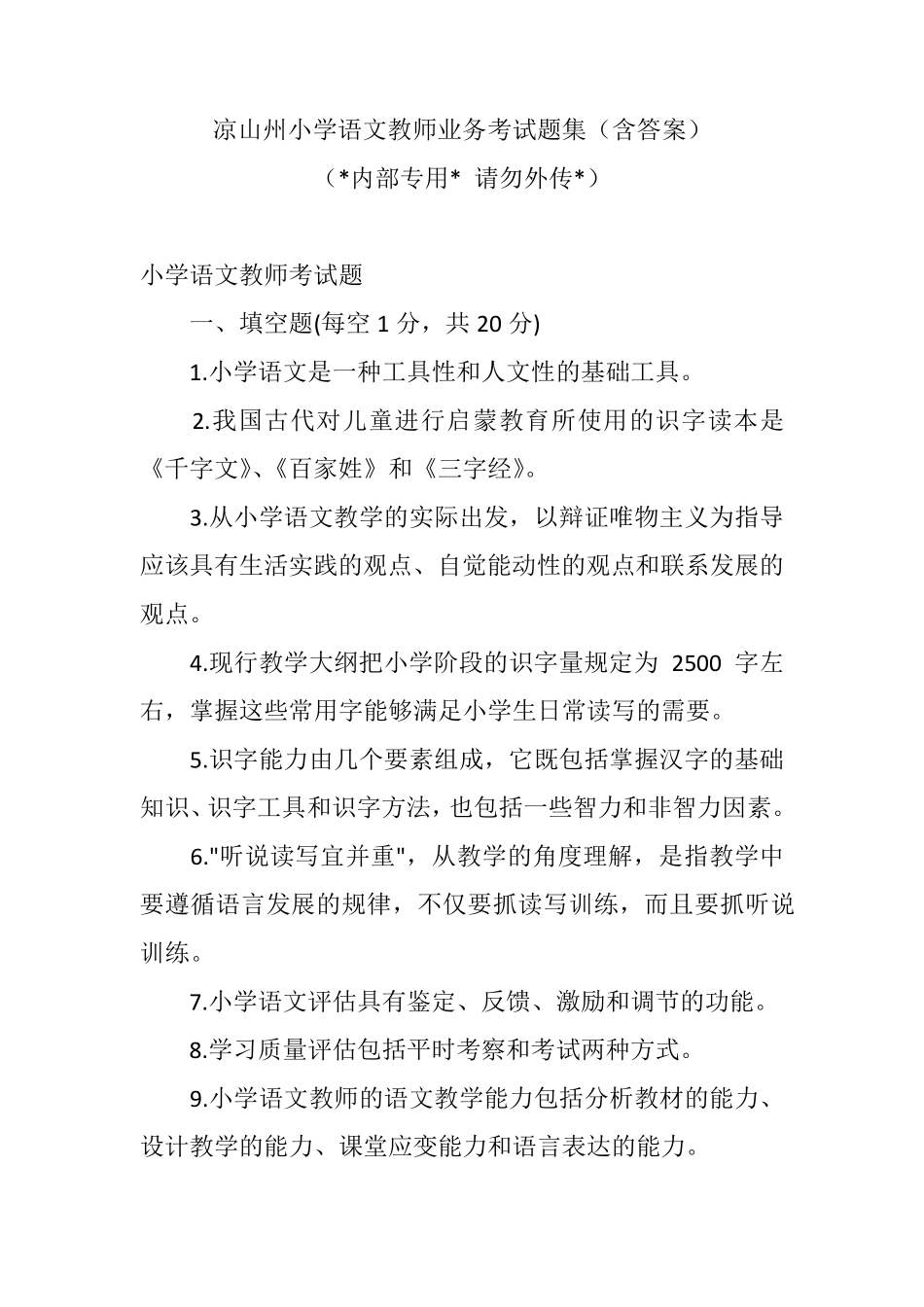 凉山州小学语文教师业务考试题集_第1页
