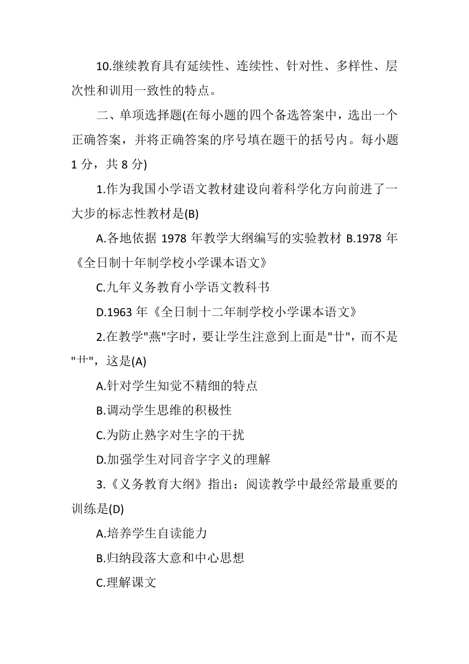 凉山州小学语文教师业务考试题集_第2页