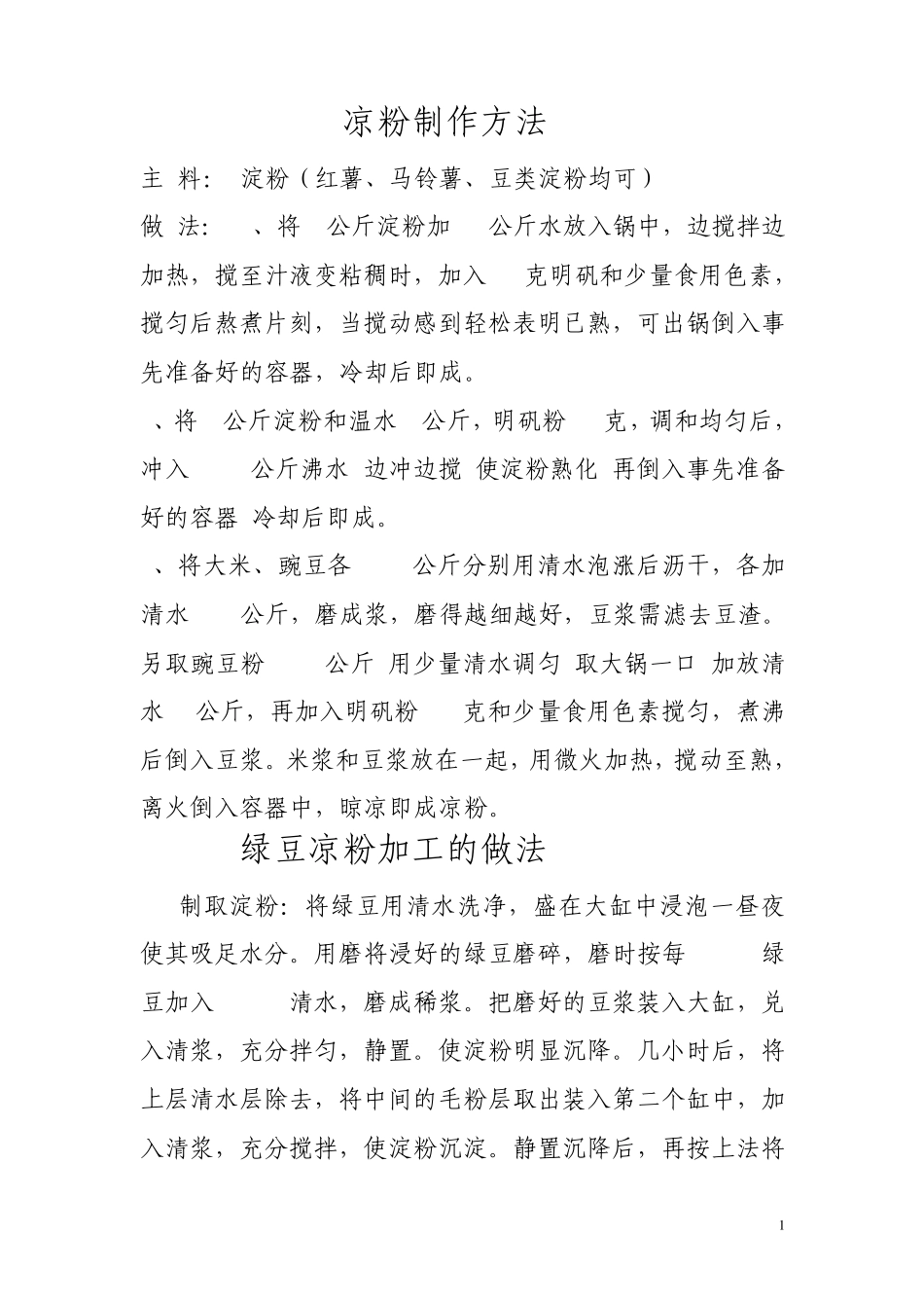 凉粉、片粉制作方法大全_第1页