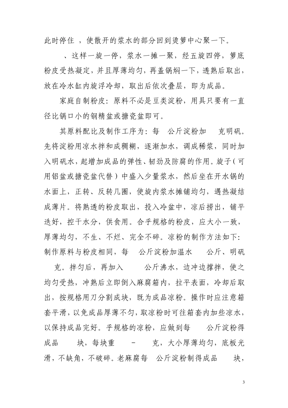 凉粉、片粉制作方法大全_第3页