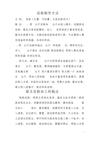 凉粉、片粉制作方法大全