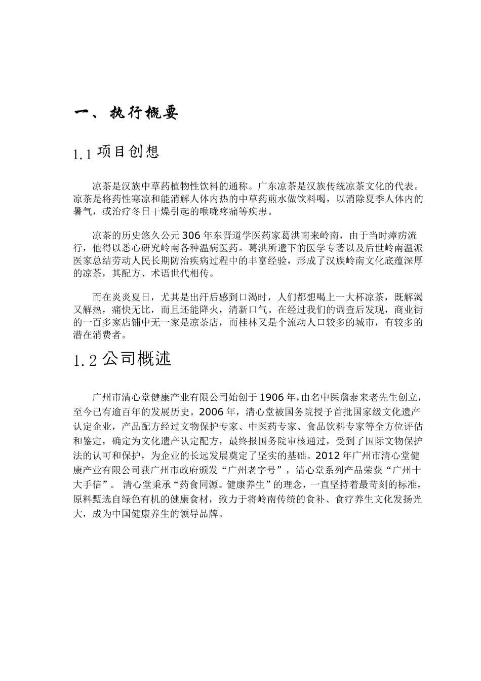 凉茶店创业计划书_第2页