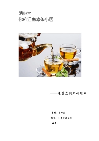 凉茶店创业计划书