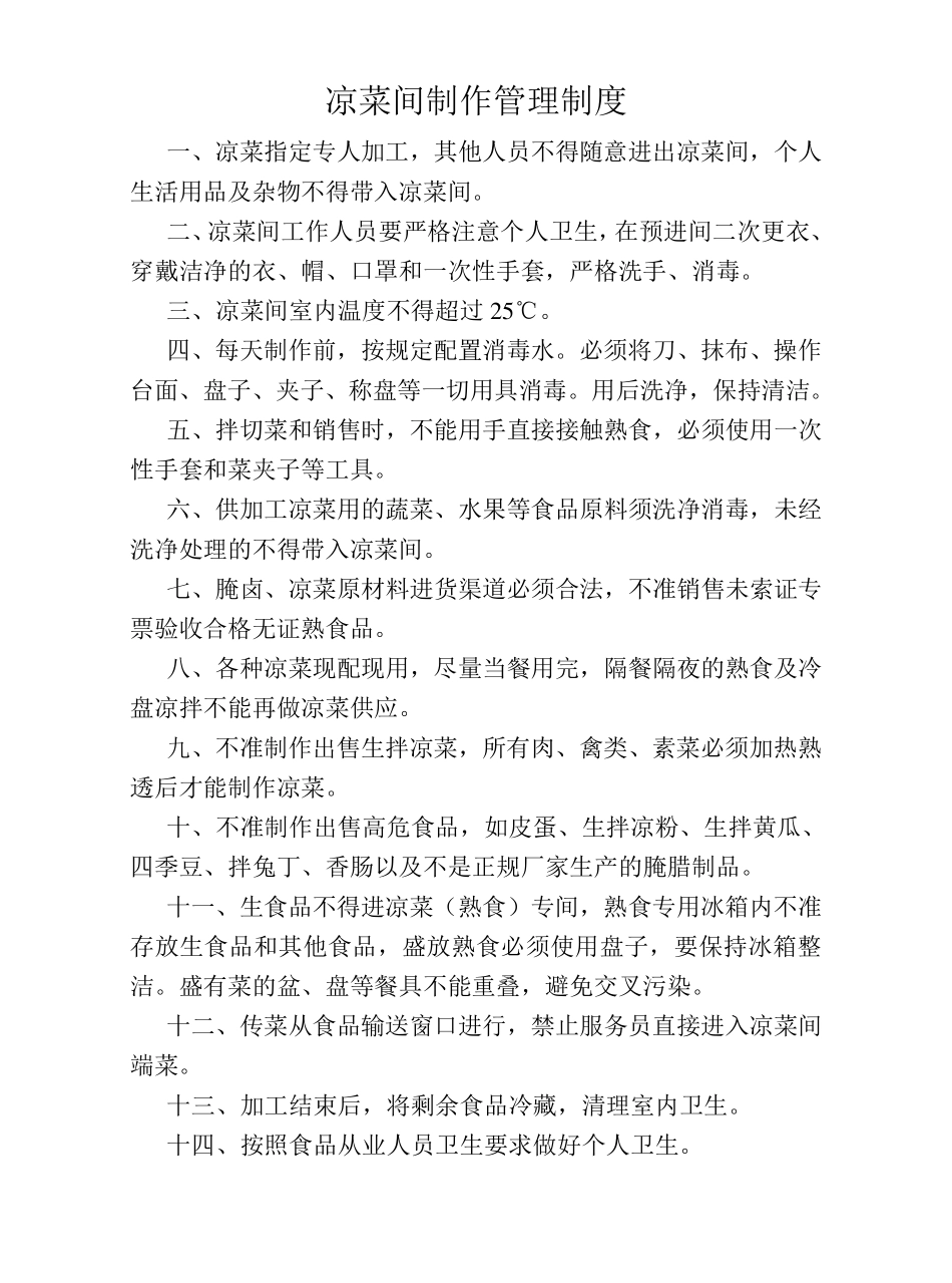凉菜间制作管理制度_第1页