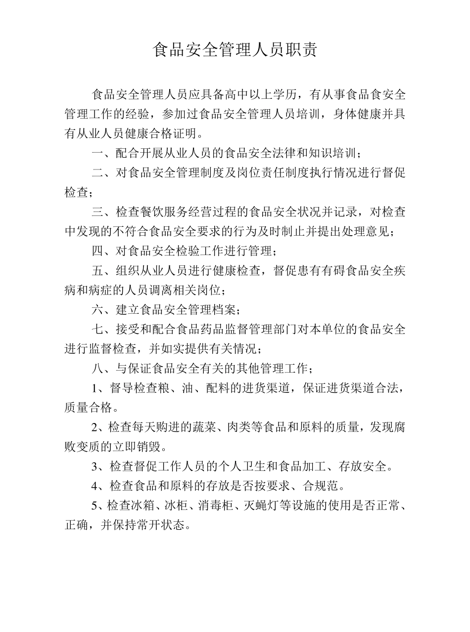 凉菜间制作管理制度_第2页