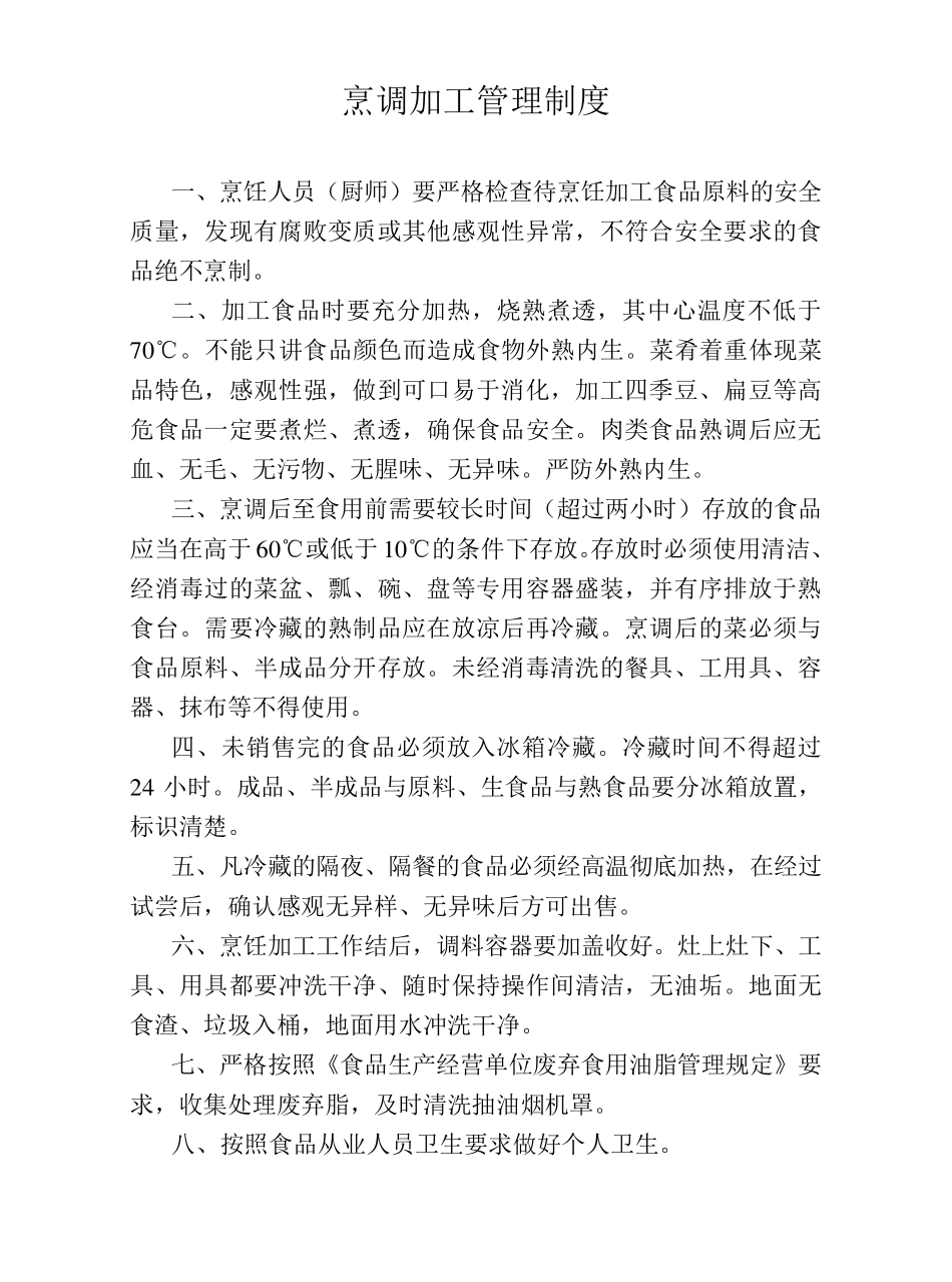 凉菜间制作管理制度_第3页