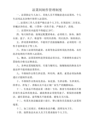 凉菜间制作管理制度