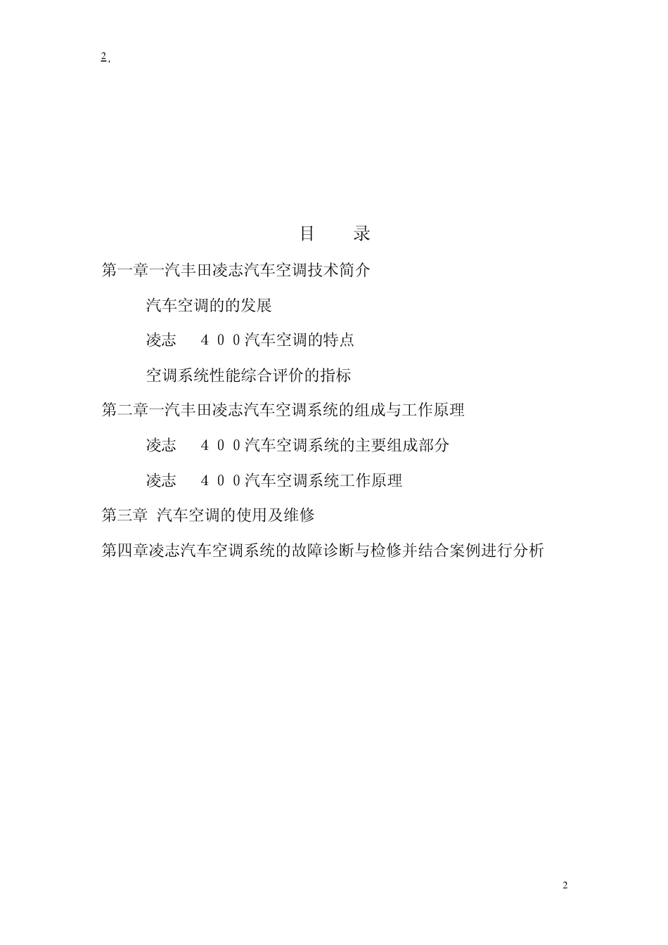 凌志LS400自动空调系统工作原理和维修_第2页