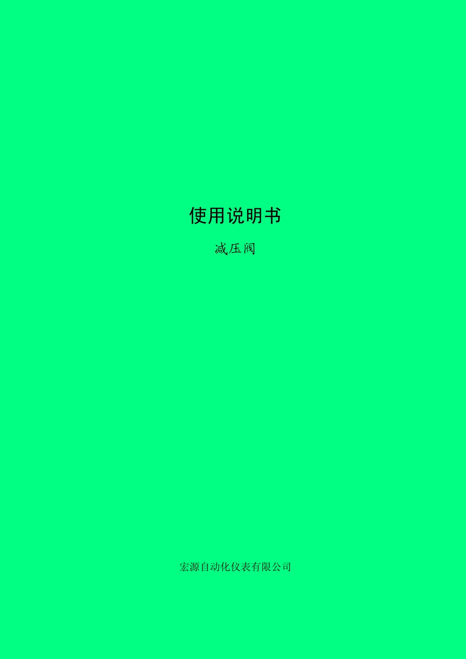 减压阀说明书_第1页