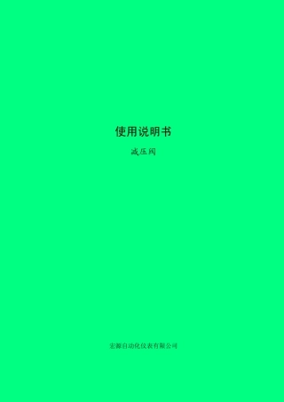 减压阀说明书