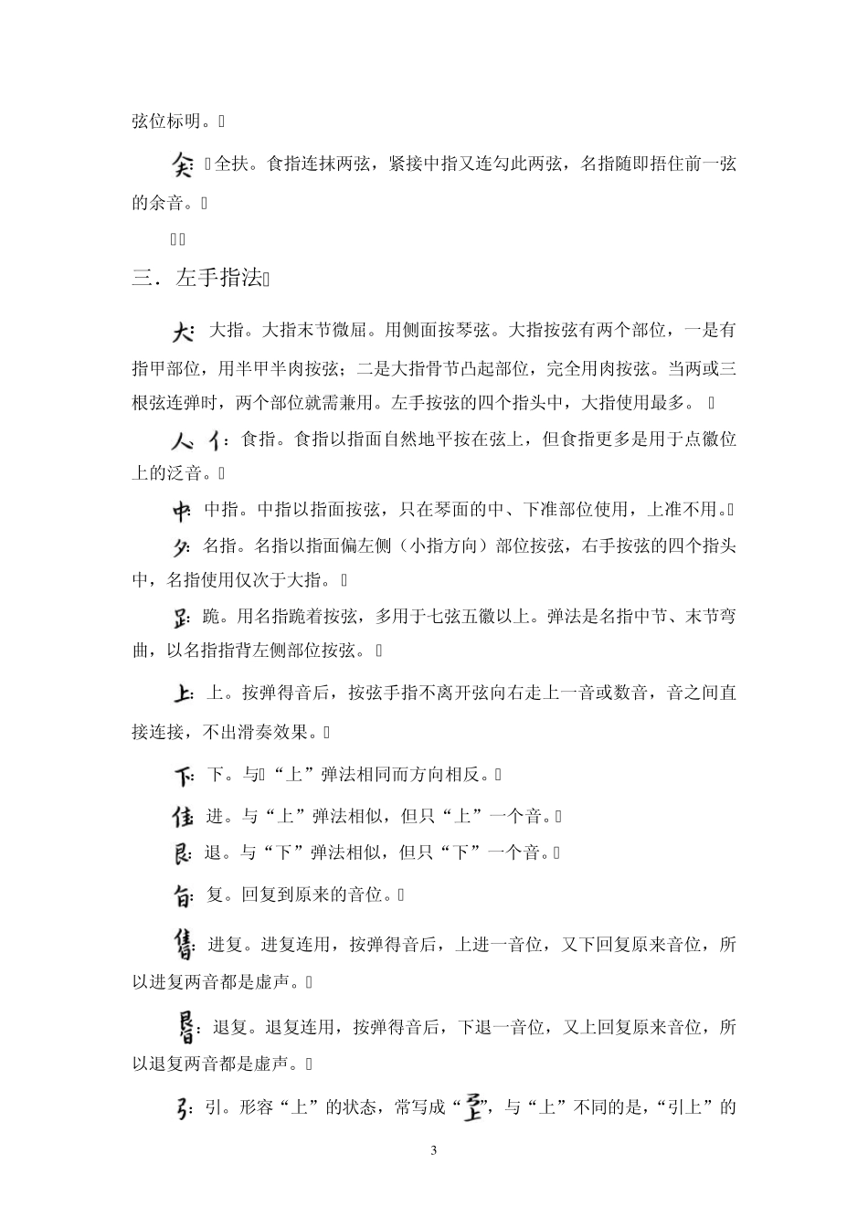 减字谱指法符号简释成公亮辑订_第3页