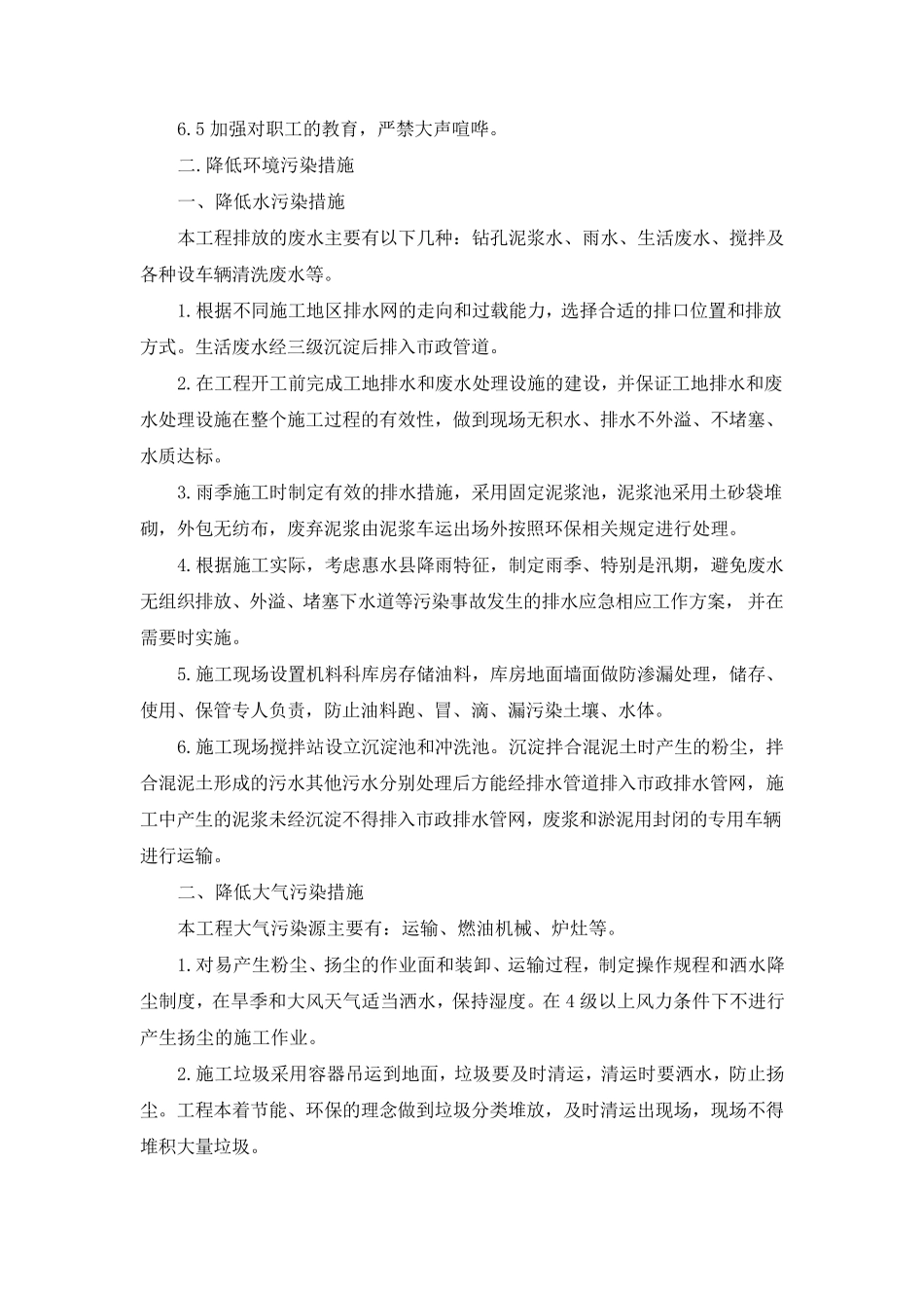 减少噪音、降低环境污染、地下管线及其他地上地下设施的保护加固措施等_第2页