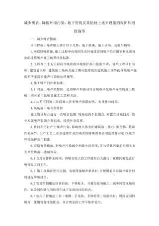 减少噪音、降低环境污染、地下管线及其他地上地下设施的保护加固措施等
