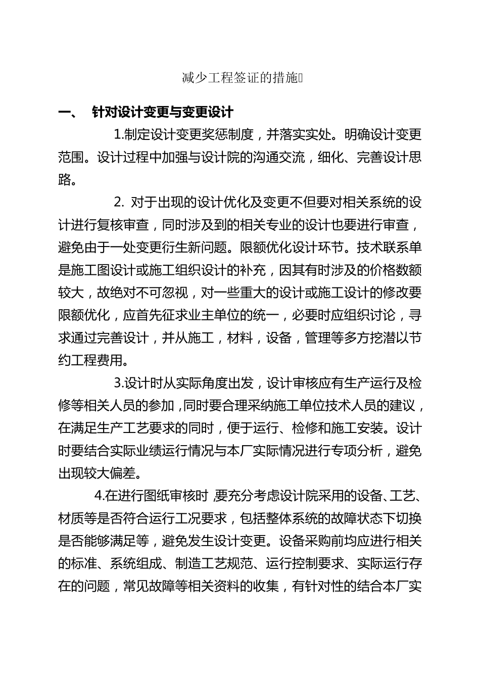 减少工程签证的措施_第1页