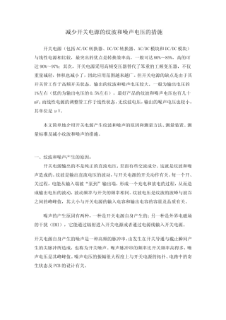 减少开关电源的纹波和噪声电压的措施
