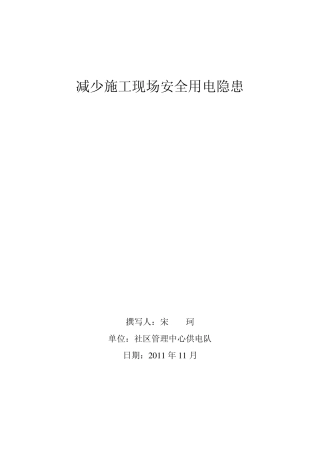 减少施工现场安全用电隐患报告
