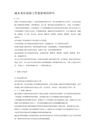 减水剂对混凝土性能影响