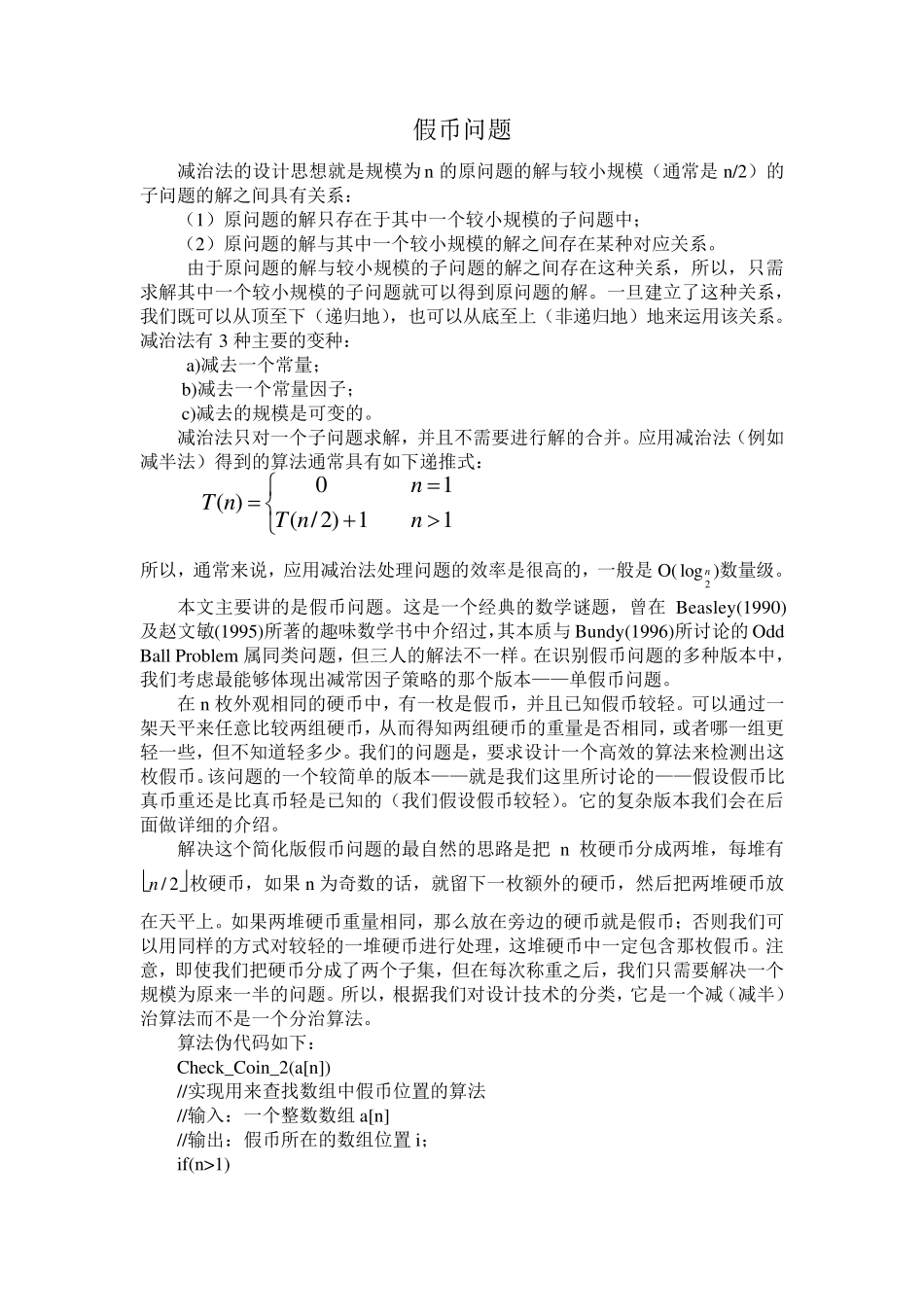 减治法假币问题_第1页