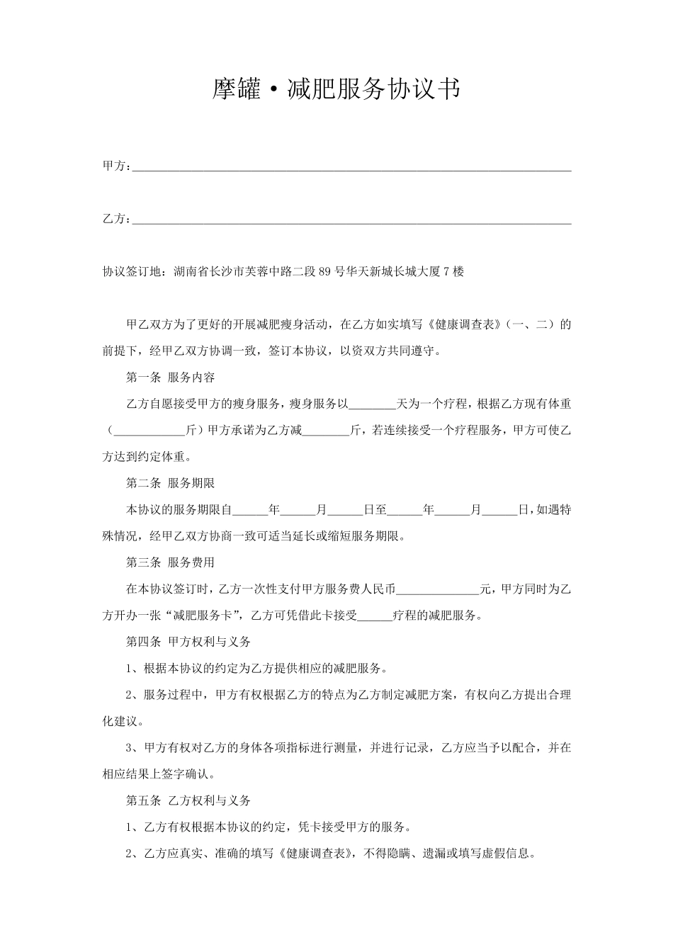 减肥服务协议书_第1页