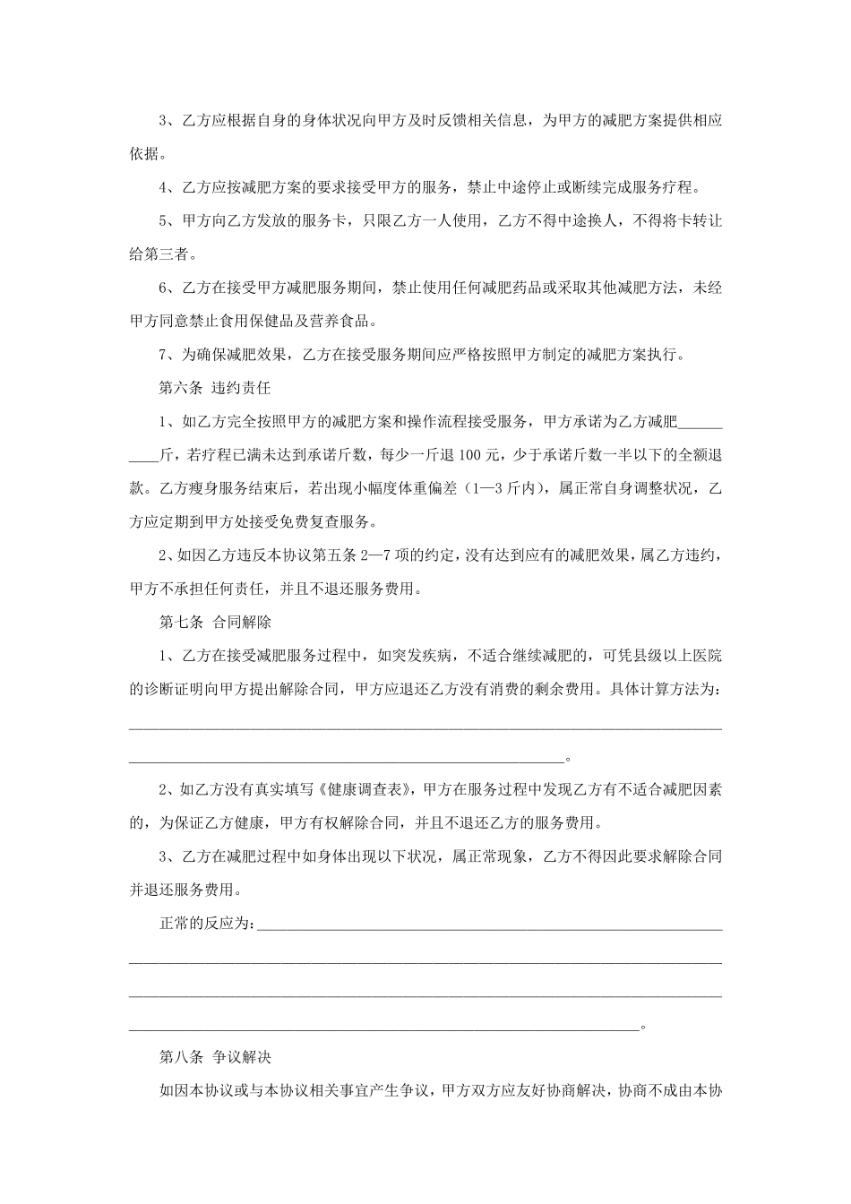 减肥服务协议书_第2页