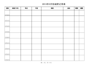 减肥跟踪记录表