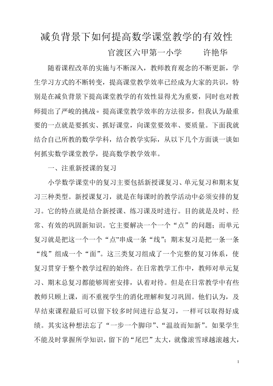 减负背景下如何提高数学课堂教学的有效性_第1页