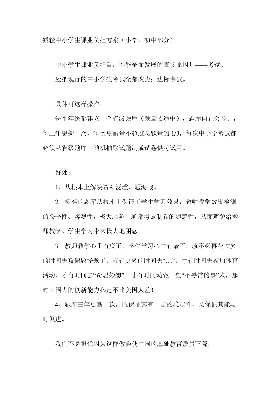 减轻中小学生课业负担方案_第1页
