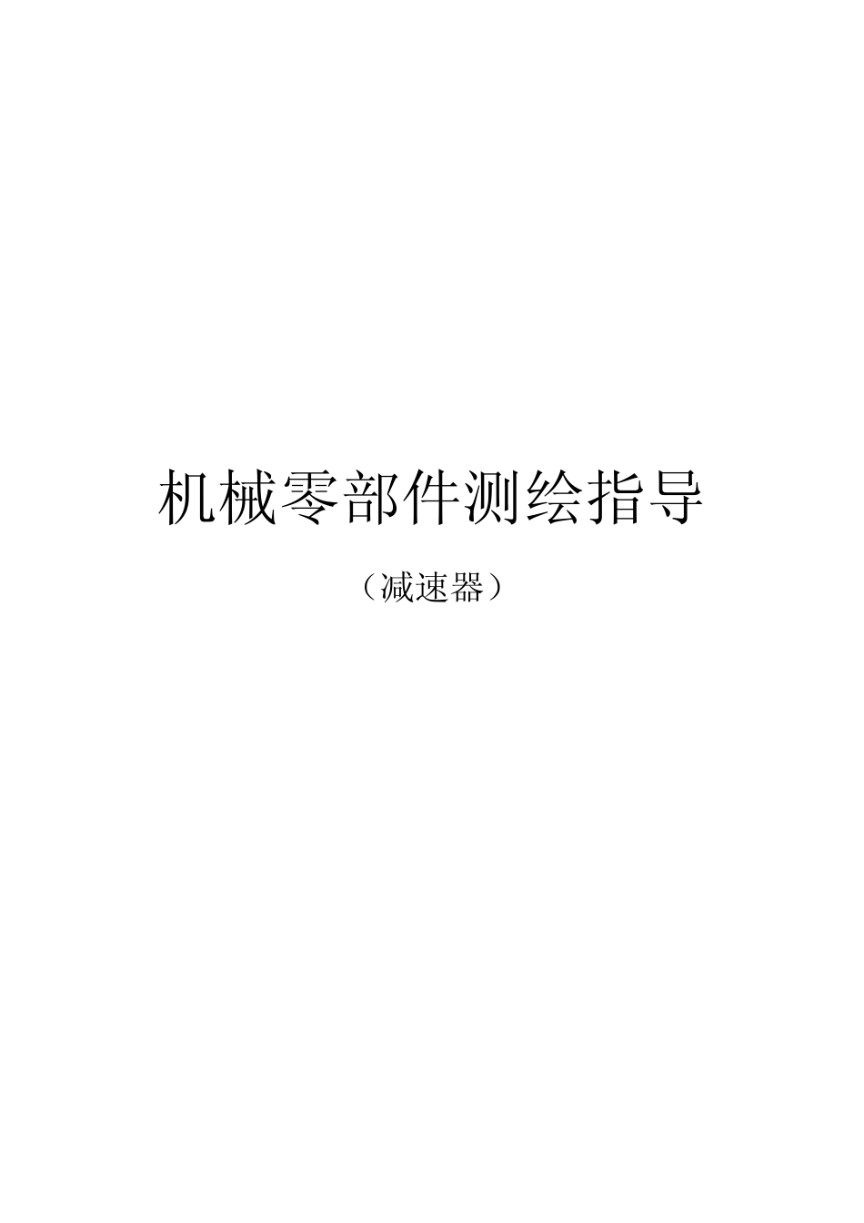 减速器测绘实例_第1页