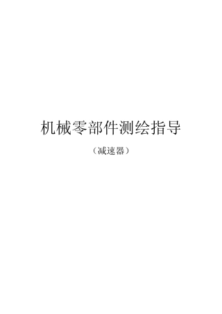 减速器测绘实例