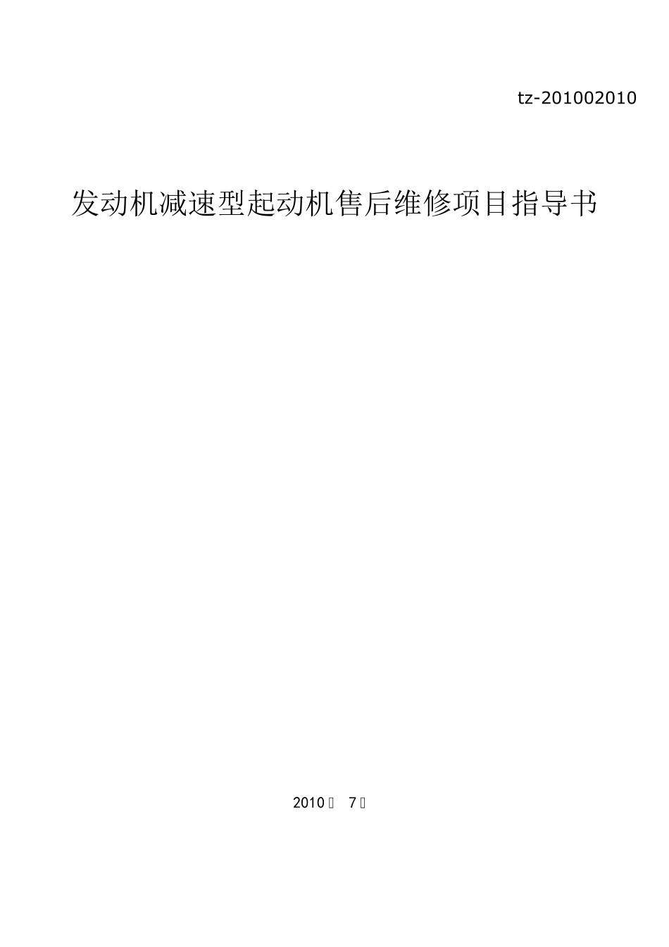 减速型起动机售后判断方法_第1页
