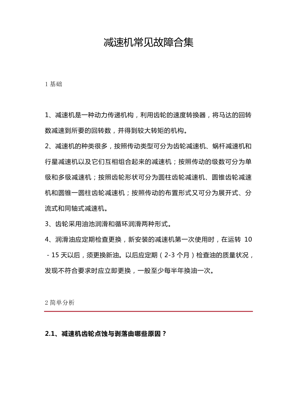 减速机常见故障合集_第1页